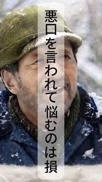 【名言】『北の国から』黒板五郎が語る「誰かに陰口を言われて辛い人」の心が、一気にすーっと楽になる救いの言葉 #shorts #北の国から #黒板五郎 #人間関係の悩み