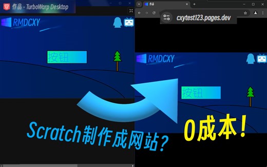 如何0成本将你的Scratch项目制作成网站？
