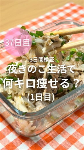 こりちゃん ︴ 親方、人生を賭けた逆プロポーズ💍 on Instagram: "@corichan_diet←親方、100日ダイエット挑戦中❤️‍🔥 3日間夜だけきのこ生活したら 何キロ痩せるのか！？(1日目) 1日目の体重 ➤ 84kg ヨーグルト生活でいい結果が出たから 次はきのこ生活に挑戦ししてく！！🍄 きのこは栄養素たっぷりだし 安い、美味しい、ヘルシーで ダイエットにピッタリ❤️ 今日のメニューは【無限豚きのこ🐷🍄】 レシピはこちら👇👇👇 【材料(1人分)】 ・豚ロースしゃぶしゃぶ用 100g ・もやし 1/2袋 ・えのき 1/2袋 ・しめじ 1/2袋 ・料理酒 大さじ1 ・塩コショウ 少々 ・お好みのタレ(ポン酢等) 【作り方】 ①耐熱容器に、もやし→えのき→しめじ→豚肉の順番に重ねていく ②料理酒と塩コショウを、上からかける ③ラップをして600w9分レンチン ④出た水分は取り除いてタレをかけて完成 今回タレは、ミツカンのごまぽんを使ったよ❤️ 普通にさのポン酢や、ごまだれ、焼肉のタレも絶対合いそう〜🤤 みんなも作ってみてね💕︎ \\\ 100日後に親