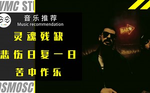 『CWMC音乐推荐』灵魂残缺，悲伤日复一日，苦中作乐。