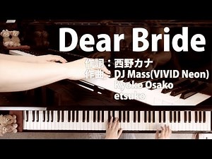 Dear Bride｜西野カナ｜ピアノ伴奏｜歌詞付き