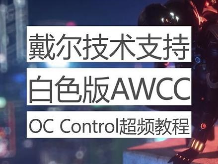 在白色AWCC里面，超频模块OC Control，界面被进一步优化，操作更为简单方便。本教程将以Area 51M为例，指导大家如何对CPU & GPU进行超频设置。#戴尔awcc #戴尔笔记本 #肇庆