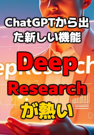 ChatGPTの新機能「DeepResearch」で深い情報取得