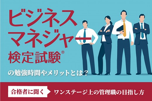 [ PR ]ビジネスマネジャー検定試験の勉強時間やメリットとは？合格者に聞くワンステージ上の管理職の目指し方