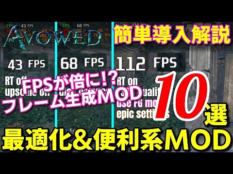 【Avowed】簡単導入解説 最新MOD10選！！FSR3フレーム生成MODでFPSが2倍になる！？スタッタリング軽減最適化やおすすめ便利系、収集素材増加MODなど紹介【STEAM/GAMEPASS】