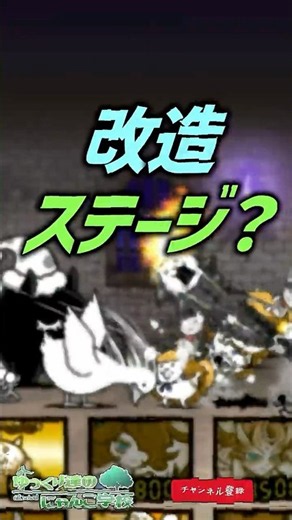 【にゃんこ大戦争】もしかしてもうすぐ…？改造ステージ？【にゃんこ大戦争ゆっくり解説】#shorts