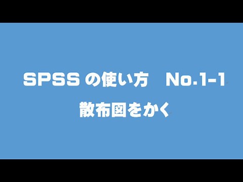 SPSS 01 1 散布図