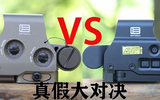 原品EOTech 对比 复刻全息 ，国产完美复刻版对比原版