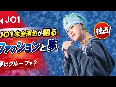 【JO1木全翔也の素顔公開】ファッション哲学＆表現者の覚悟｜夢を貫く未来への挑戦 #JO1 #木全翔也 #ファッション