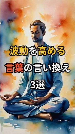 波動を高める言い換え3選