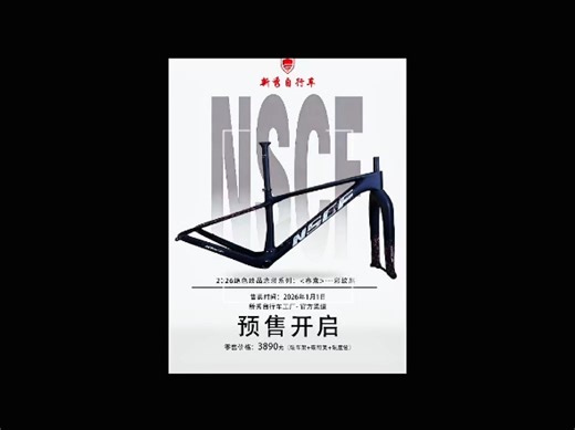 新秀-NSCF / XNXU（碳纤维山地车）2026年，4款新涂装！<春意-彩纹黑><夏阳-魂动红><秋月-金香玉><冬瑞-雪天蓝>