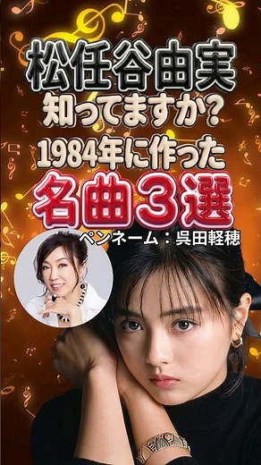 松田聖子・薬師丸ひろ子・稲垣潤一｜松任谷由実1984年名曲3選｜知ってますか？ヒット曲の記憶｜Rock'n Rouge・Woman “Wの悲劇”より・オーシャン・ブルー メドレー 呉田軽穂