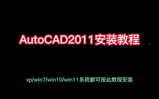 AutoCAD2011安装教程win7/win10/win11都可成功安装