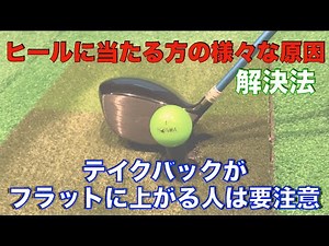 【ドライバー】体重移動・テイクバックがポイント！ヒールに当たる人の様々な原因と解決法！