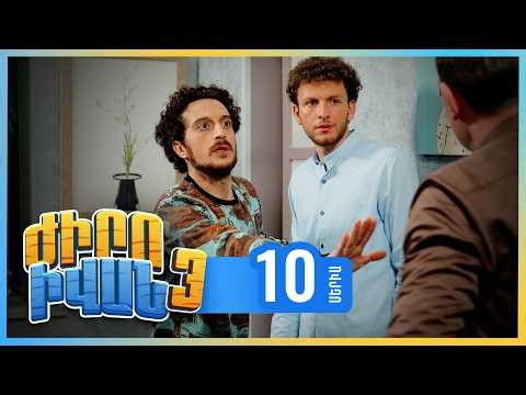Ժիրո Իվան 3, Սերիա 10 / Zhiro Ivan