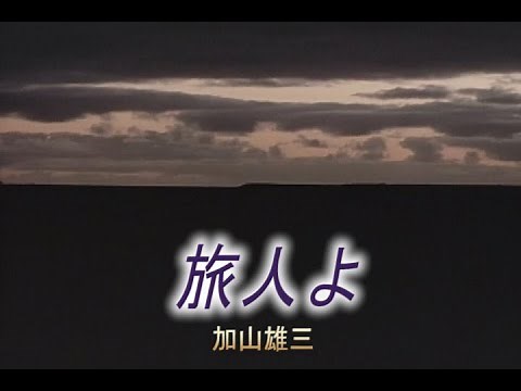 （カラオケ） 旅人よ / 加山雄三