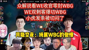 众解说看WE双刺客爆切WBG，小虎发条毫无生存能力，957：赏WE一个LGD