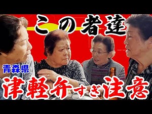 【津軽弁】最強のなまり【青森】