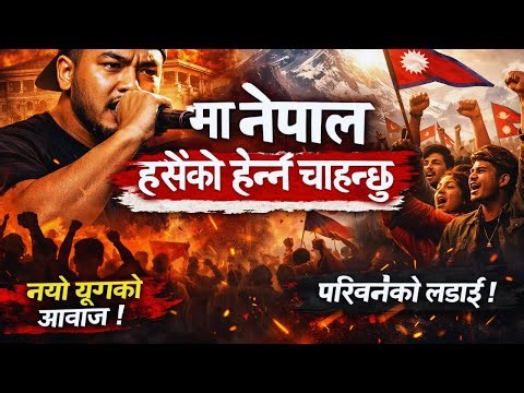 Ma Nepal Haseko Herna Chahanchu 🇳🇵 | Powerful Nepali Rap | Voice of New Generation