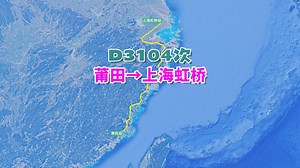 D3104次列车（莆田→上海虹桥），全程969公里，历时7小时31分
