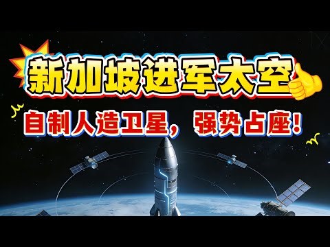 Singapore Technologies has officially entered the space sector.