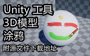 自制-Unity 工具 在3D模型上进行涂鸦绘制-私信享折扣