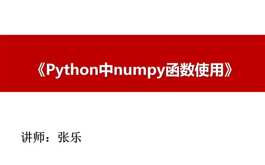 numpy库函数使用-第二部分