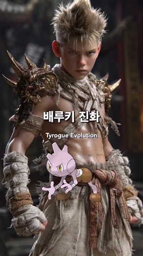 Power Ai on Instagram: "배루키 진화 의인화 - Tyrogue evolution Personification #tyrogue #pokemon #evolution #ai #powerai"
