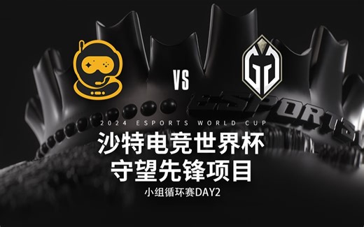 [EWC守望先锋]淘汰赛 7月26日【SSG队 vs GG队】