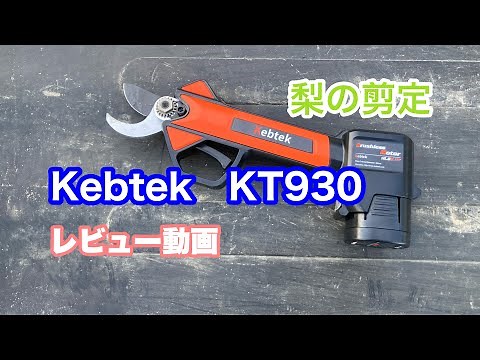 Kebtek KT930 電動剪定バサミレビュー