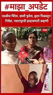 Nasrapur Case Reaction : काळीज चिरेल, छाती फुटेल, हृदय पिळवटून निघेल, नसरापूरची हादरवणारी कहाणी