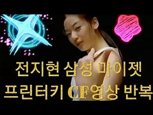 😘전지현⬆️테크노댄스삼성마이젯 프린트 광고 CF 리즈시절 미인 미녀 몸매 최고 남자들 뿐만 아니라 남녀노소 누구나 기억될😎 TVN 지리산 넷플릭스 킹덤시즌3 주연 출연 영화배우