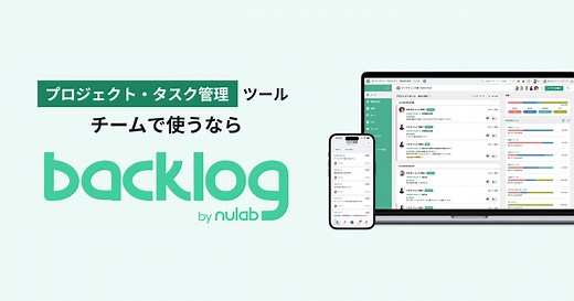 Backlog｜チームで使うプロジェクト管理・タスク管理ツール