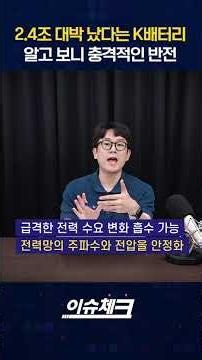 K-Battery’s $2.4 Trillion Jackpot: The Shocking Twist Behind the Headlines (Reporter Na Eun-soo) ...