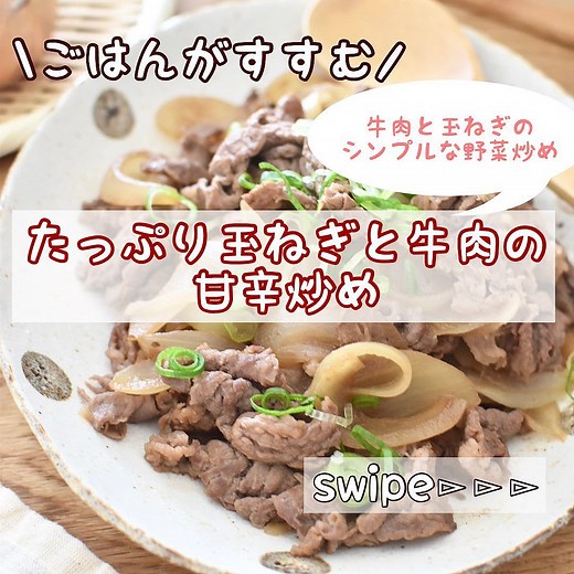 10分で作れる！たっぷり玉ねぎと牛肉の甘辛炒め | クラシル