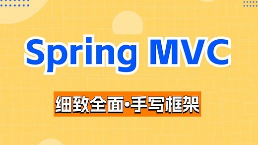 springmvc教程,SpringMVC从零到精通,动力节点springmvc,spring