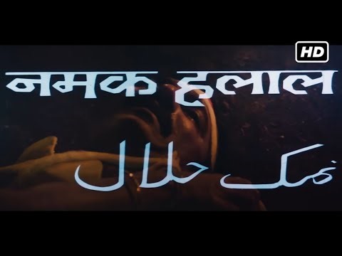 नमक हलाल सुपरहिट हिंदी एक्शन मूवी (1982) HD | अमिताभ बच्चन, शशि कपूर, स्मिता पाटिल, परवीन बाबी