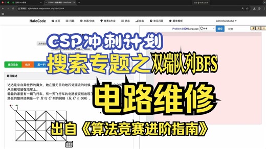 【双端队列BFS】电路维修