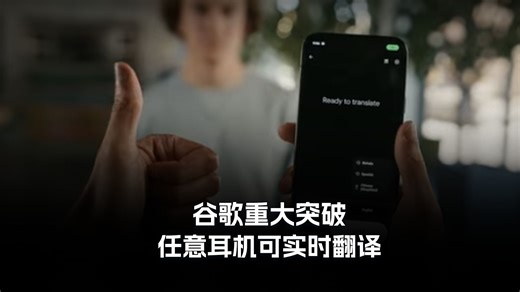 谷歌重大突破 任意耳机可实时翻译 #Google #Google翻译 #PixelBuds #同声传译 #AI同传