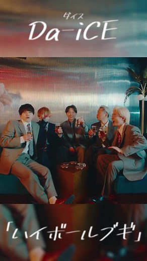 Da-iCE - ハイボールブギ Music Video (from New Album #SCENE)