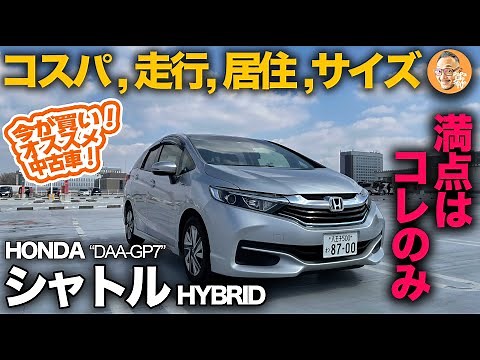 今が買い！私が選ぶオススメ中古車！★第5弾【ホンダ シャトル ハイブリッド（前期：DAA-GP7型)】価格！居住性！走行性！サイズ！すべてを満たしてくれる唯一の車はコレだけ！
