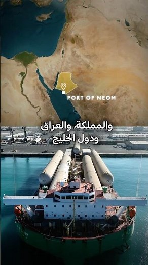 ميناء نيوم | يربط المملكة بالعالم