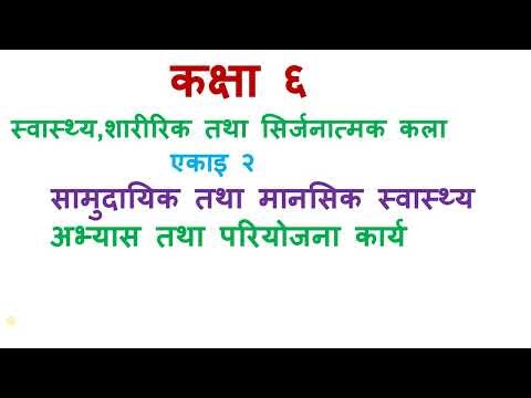 कक्षा ६ स्वास्थ्य एकाइ २/Class 6 health unit 2/स्वास्थ्य कक्षा ६/सामुदायिक तथा मानसिक स्वास्थ्य
