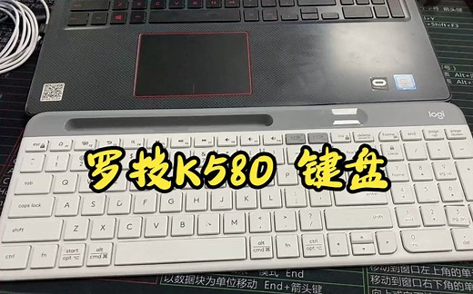 #罗技 K580键盘的简易了解教程