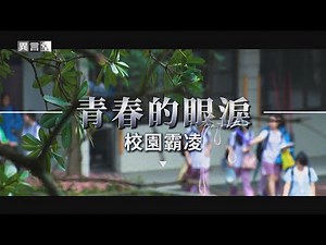 【民視異言堂】校園霸凌通報件數逐年攀升 被霸凌者現身說法 霸凌創傷是否有修復的可能？