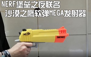 NERF 堡垒之夜联名“700大狙”沙漠之鹰 mega软弹发射器