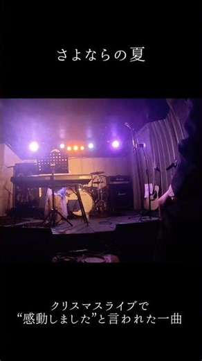 さよならの夏｜クリスマスライブ #Shorts #さよならの夏 #ピアノ弾き語り