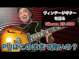 魅惑のヴィンテージギターを内部まで見せちゃいます【Gibson ES-330】