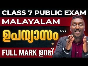 Class 7 Malayalam Public Exam | ഉപന്യാസം Full Mark Sure Questions | Exam Winner