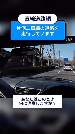 危険予知トレーニング100本ノック！31本目 #直線道路 #車線変更 #合流 #ヒヤリハット #交通安全 #JAF #KYT #shorts